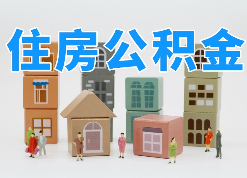 已经有房了想取公积金-甘肃公积金代办平台