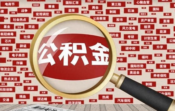 公积金可以提取吗-甘肃公积金代办平台